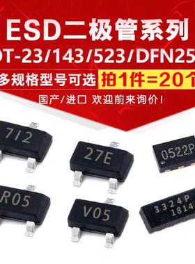 ESD二极管SM712 NUP2105L SRV05 AZC199 RCLAMP3324/0502/0504/22