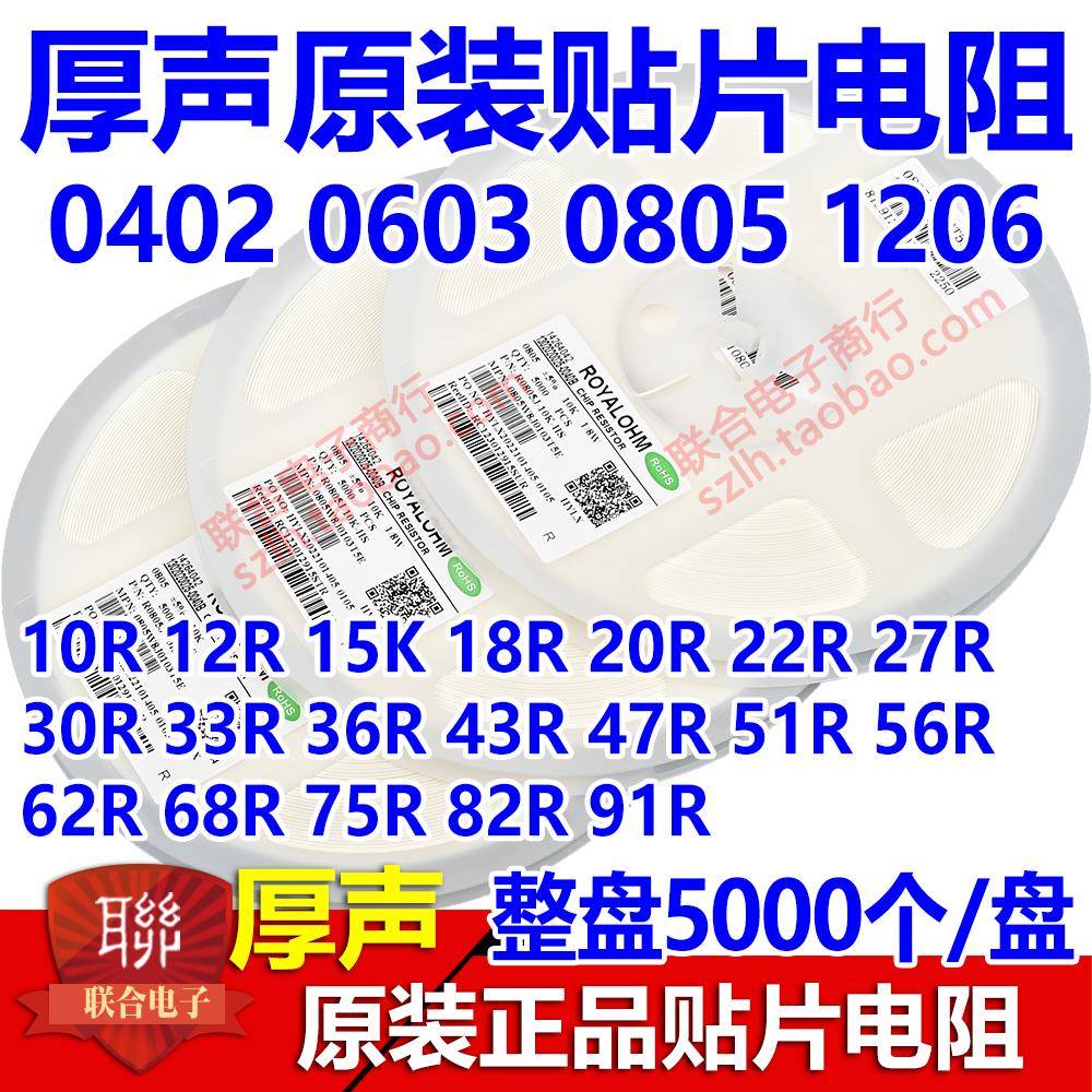 厚声0402/0603/0805/1206贴片电阻0R 10R 22R 36R 47R 51R 68R75R