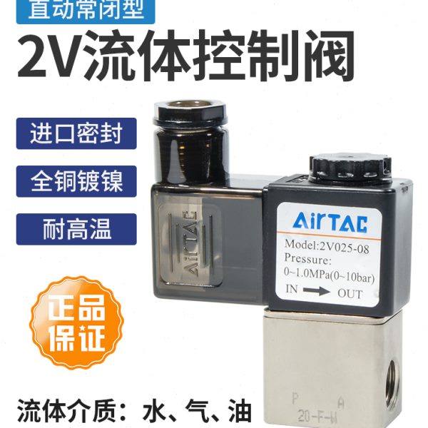 亚德客二位二通气动电磁阀2V02506-08B流体控制气阀直动常闭型24v