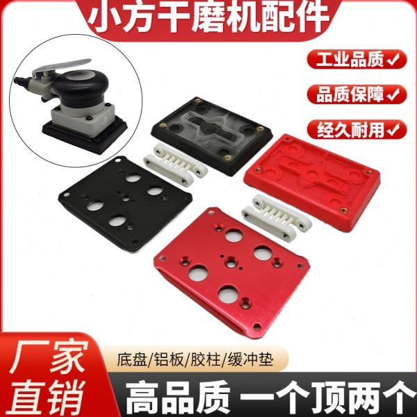 气动小方形干磨机托盘底盘粘盘75*100缓冲垫长方形打磨机铝板配件