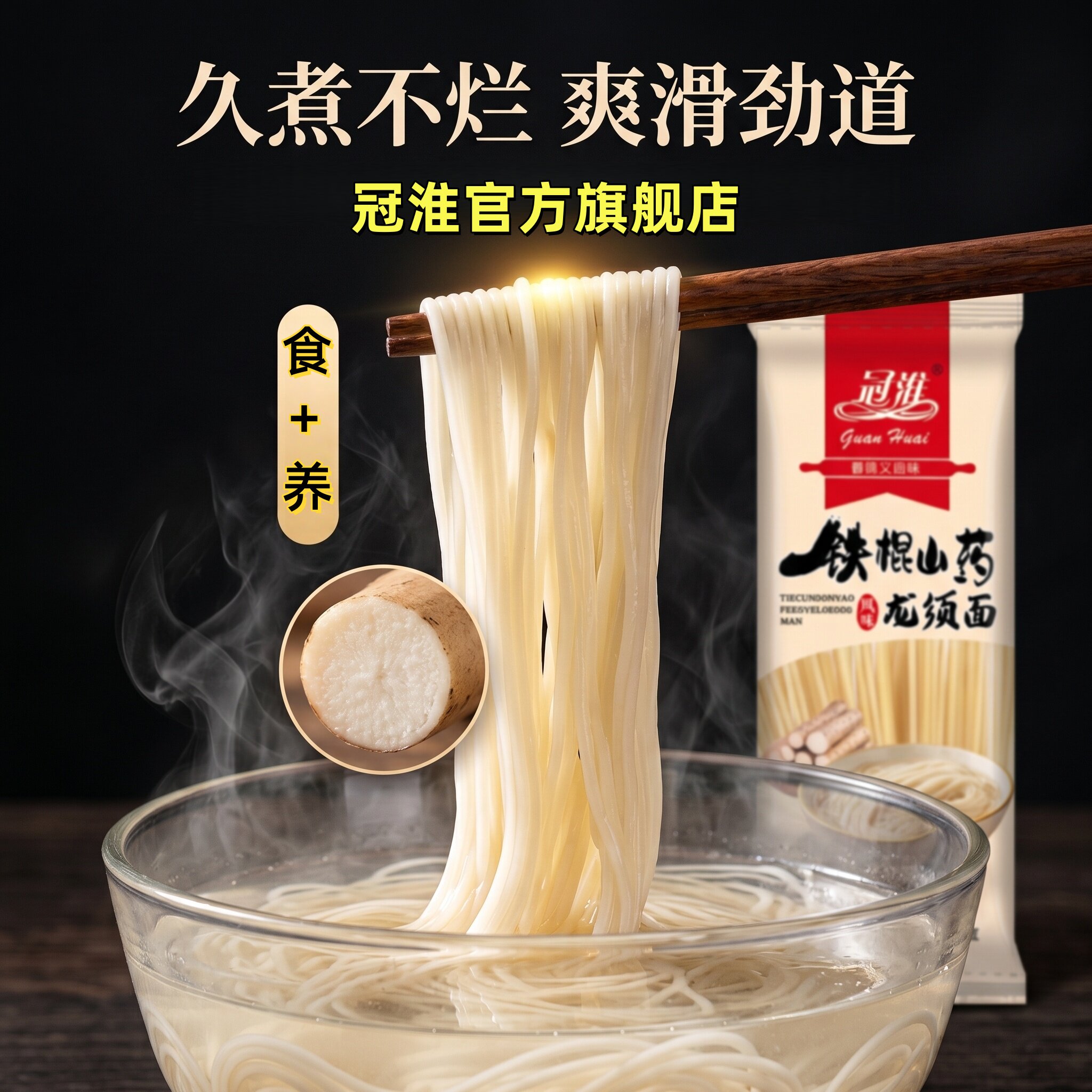 冠淮铁棍山药龙须面500g爽滑劲道图片