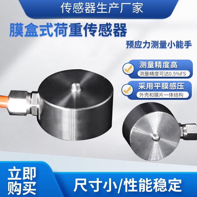 LCZ-105D称重传感器高精度微型膜盒式荷重传感器预应力传感器