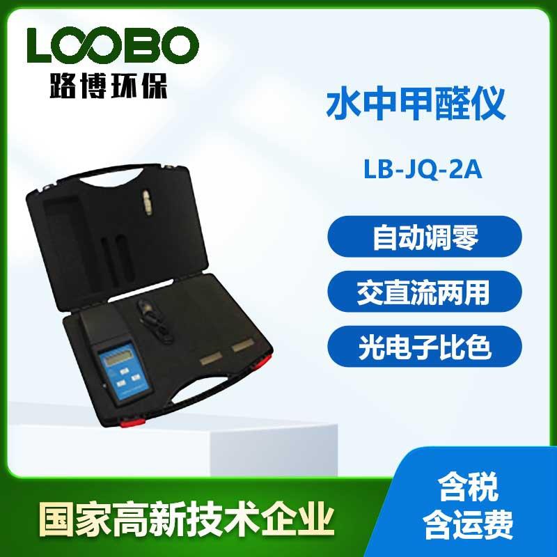 便携式水中甲醛仪微电脑自动校准调零水中甲醛成分检测仪