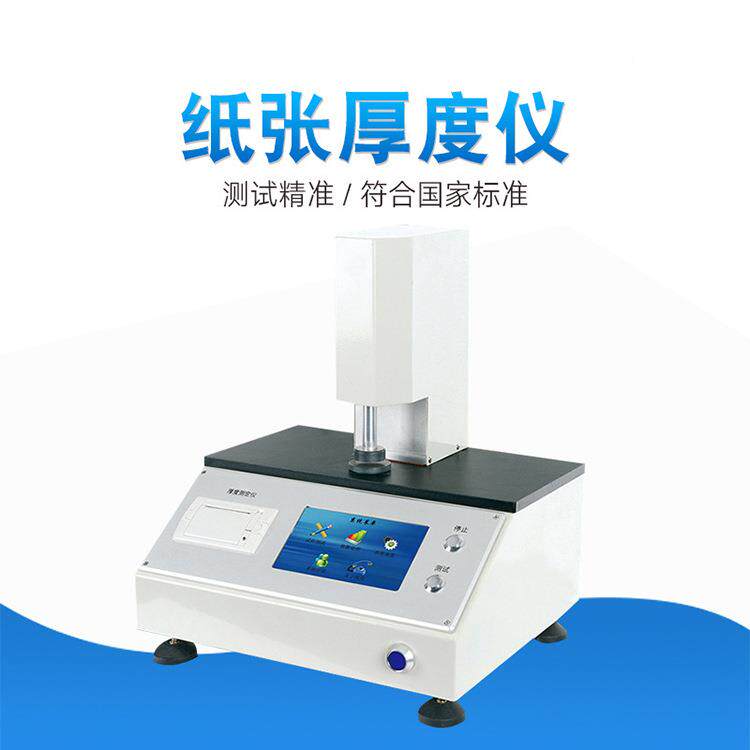 电仪脑群隆测纸控厚度仪张厚度测量仪纸板度厚检测测厚仪