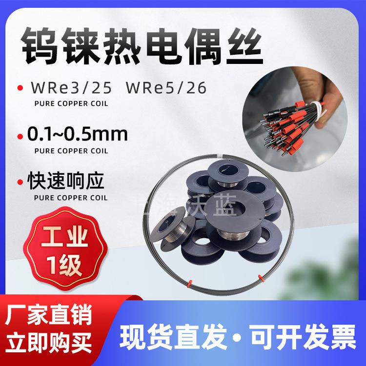 WRe5/26钨铼热电偶丝WRe3/25钨铼合金丝真空环境用直径0.08-1mm