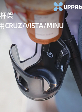 美国UPPAbaby杯架杯托VISTA CRUZ MINU置物V1/V2/V3婴儿车奶瓶架