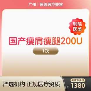 国产瘦肩瘦腿针200u身手臂大小背瘦身瘦手臂瘦大小腿瘦背 到店医美
