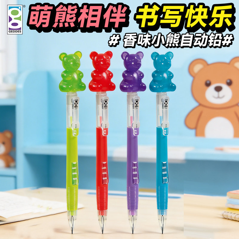 Geddes香味小熊自动铅笔0.7儿童卡通可爱小熊书写创意文具小学生