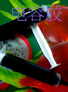 黑色导电矽胶黑色电容矽胶双组份送固化剂单组分是流动的不用搅拌