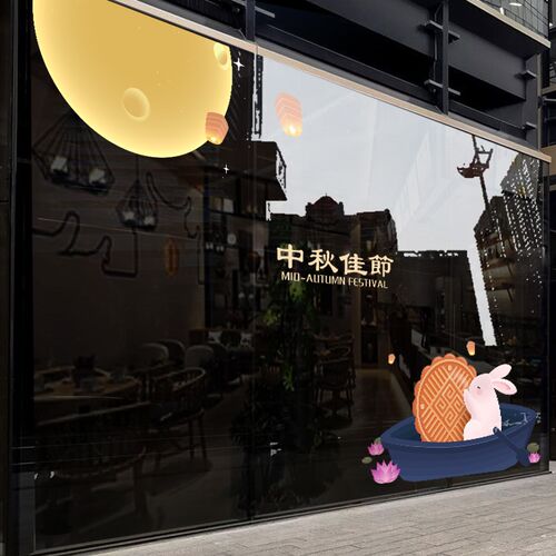 中秋节日装e饰贴纸玻璃门贴商场店铺公司橱窗场景布置无胶静电贴