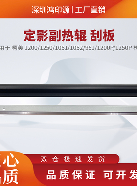 适用 柯美 1200 1250 r951 1051 1052 1200P 定影清洁辊副热辊刮