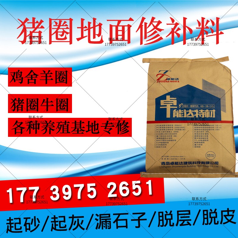 猪圈修补料养殖场地面修补料起砂露石G子起灰脱皮脱层冻伤坑洞修