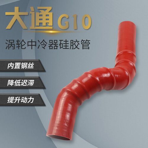 大通G10涡轮增压中冷器管 进出气管汽油柴油2.P0T 进气改装硅胶管