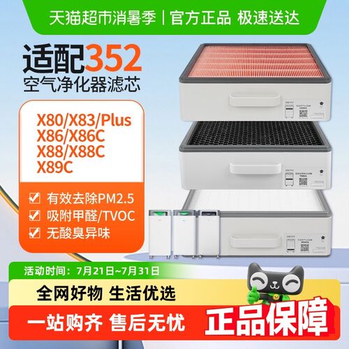 适配352空气净化器滤芯X80/X83C/X88C/X86CP/X89C除醛除霾过滤网