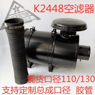 K2448铲车拖拉收割机工程机械加装 130口径 改装 空气滤清器总成110