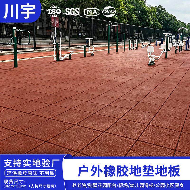 户外公园透水防晒橡胶地板休闲广场运动地垫露天活动健身器械垫子