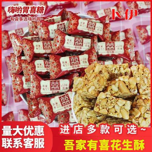 卜伊吾家有喜酥脆花生糖高颜值订婚喜宴糖果伴手礼结婚喜糖
