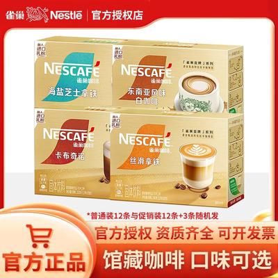 雀巢浓咖啡12条装白咖啡丝滑拿铁卡布奇诺黑巧拿铁三合一速溶