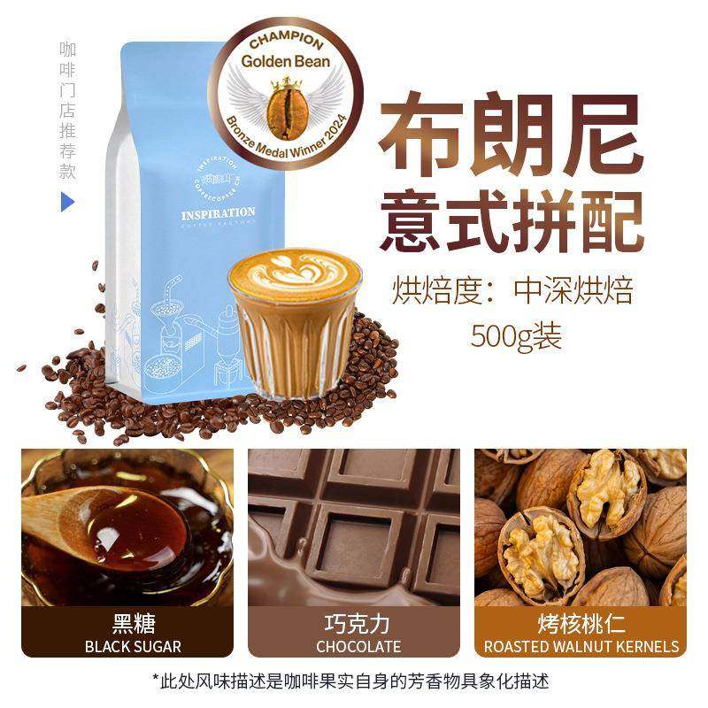 布朗尼拼配中深烘焙醇香型袋装意式咖啡豆咖啡门店款500g