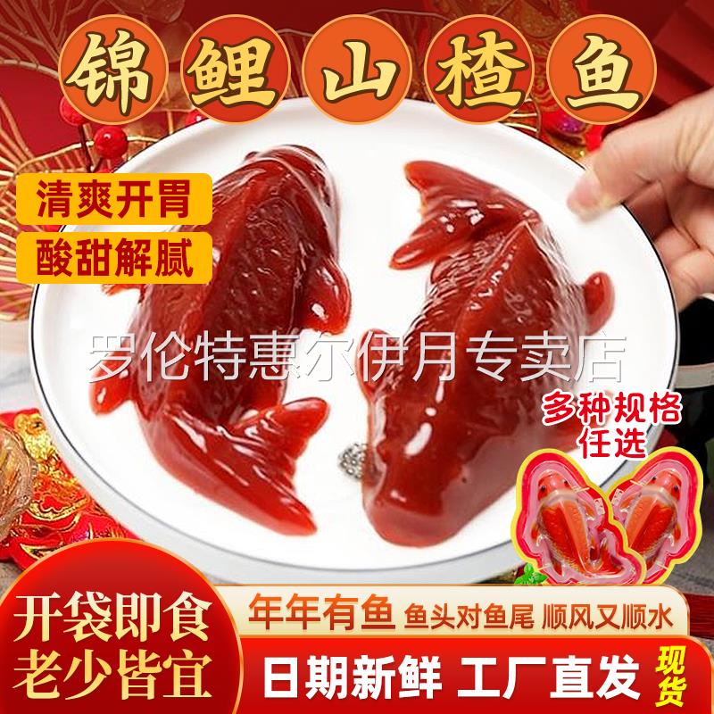 锦鲤山楂鱼好运小锦鲤一木元宝果冻年年有鱼山楂糕鱼形年夜饭摆盘