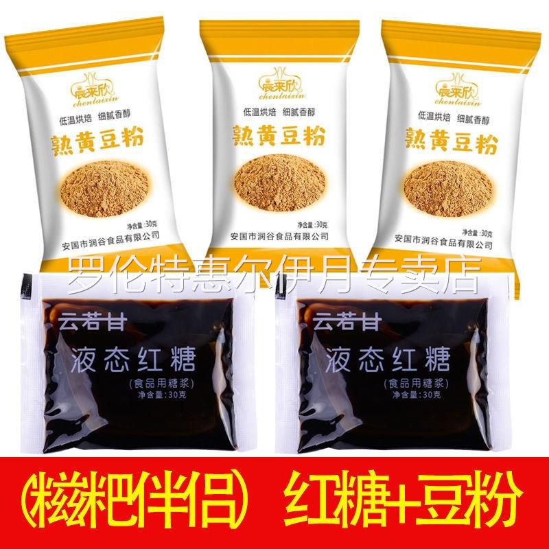 糍粑伴侣液体红糖30克+黄豆粉30克炒熟即食驴打滚纯豆面红糖汁