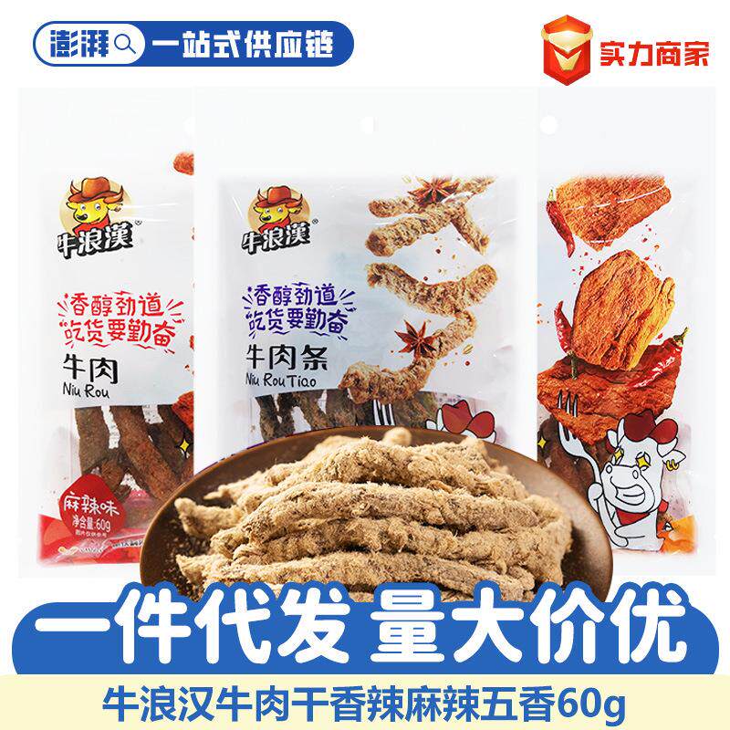 牛浪汉手撕牛肉条干60g麻辣香辣五香味风干牛肉休闲零食品