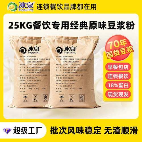 冰泉商用豆浆粉原味25公斤原料厂家自营餐饮食品加工速溶无渣