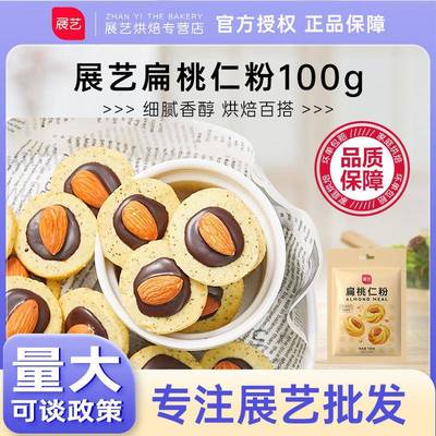 展艺扁桃仁粉抹茶味曲奇马卡龙大杏仁粉片家庭烘焙专用材料