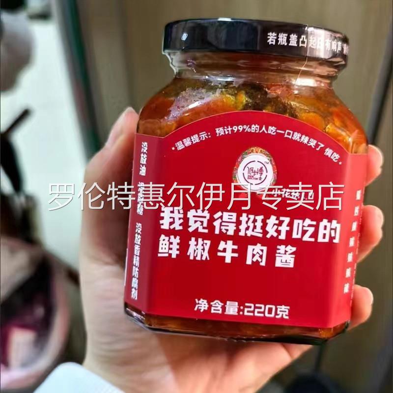 低卡博士小花袄1.0我觉得挺好吃的鲜椒牛肉酱开盖后需冷藏