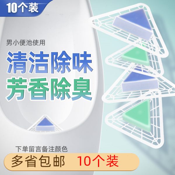 10个装男小便池除臭芳香三角块尿斗香块过滤网防溅小便斗除臭神器