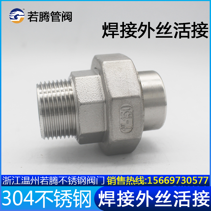 304不锈钢外丝转焊接活q接头BSPT对焊四氟垫由壬内牙口油任1寸DN2