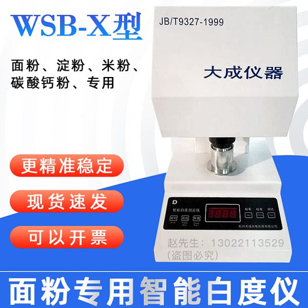SB测试仪-度白智能白白数显W 测度上海仪面粉测X现货棉花计度