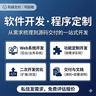 软件开发 程序定制 | 微信小程序 / Web系统 定制开发 源码交付