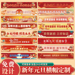 新年横幅定制年公司新春年会团建标语拉旗设计春节商场门红创意氛
