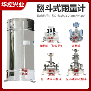 华控翻斗式雨量计翻斗雨量传感器变送器材质测量