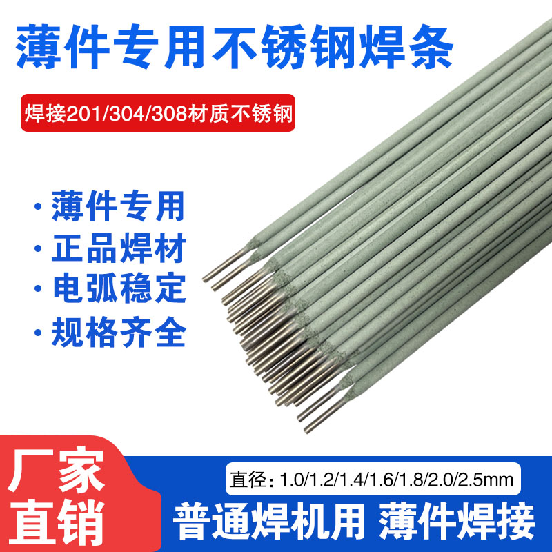 304特细不锈钢焊条1.0/1.2/1.4/1.6/1.8/2.0/A102白钢薄板焊条1.5