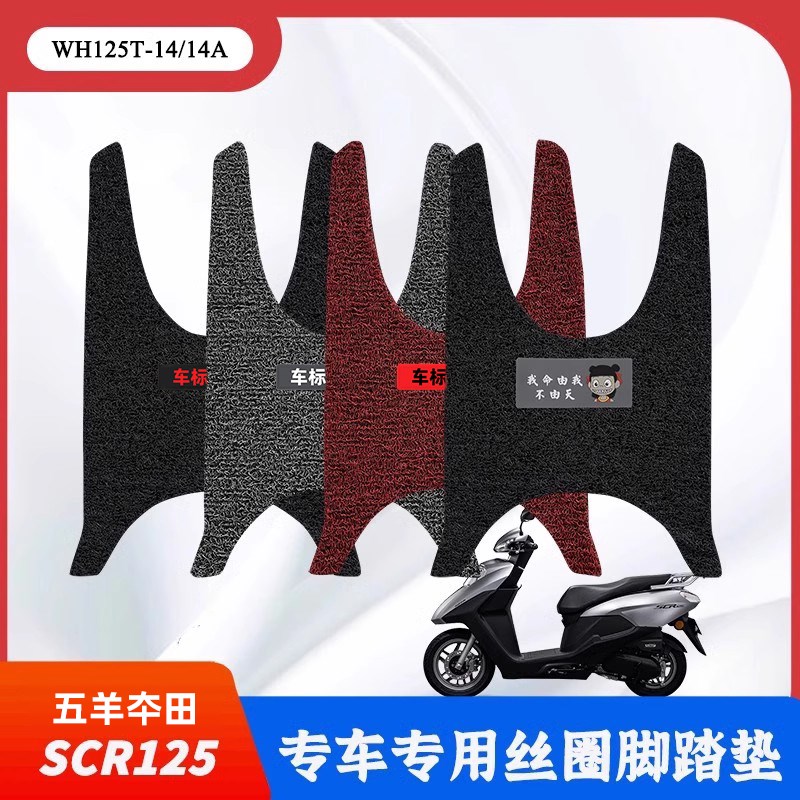 适用于新款五羊本田SCR125踏板摩托车专用改装防水脚垫WH125T-14A