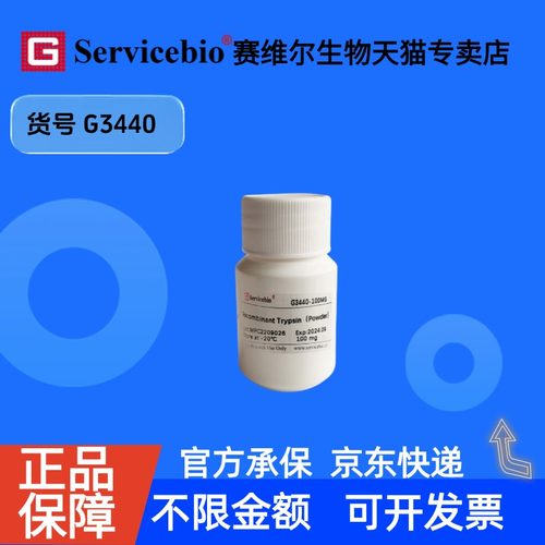 现货 Recombinant Trypsin（Powder） 10mg 100mg G3440 赛维尔生物Servicebio 科研实验 重组蛋白/酶