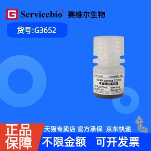 现货 赛维尔生物Servicebio 琼脂糖羧基磁珠（SweMagrose COOH） G3652 1mL 5mL 科研实验