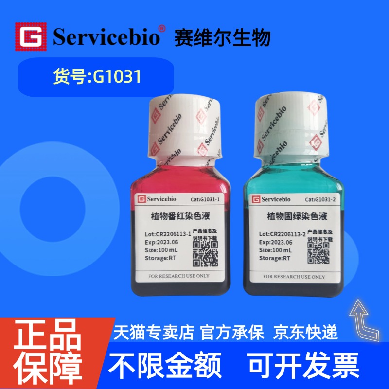 现货 赛维尔生物Servicebio 植物番红固绿染液 G1031 100mL×2 科研实验