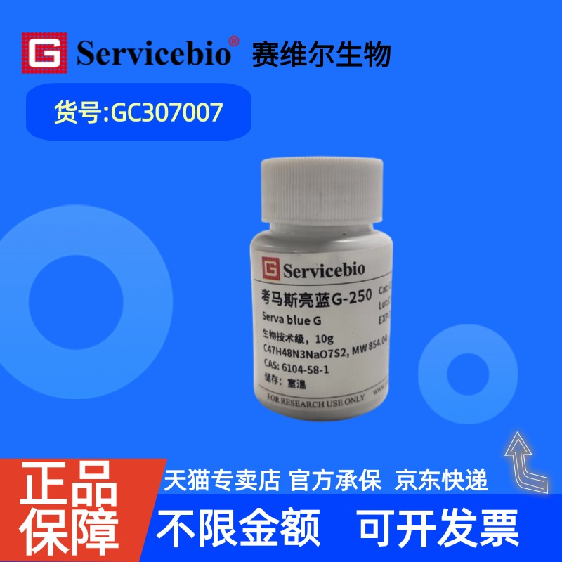 现货 赛维尔生物Servicebio 考马斯亮蓝G-250 6104-58-1 GC307007 10g 生物技术级 染色试剂 科研实验