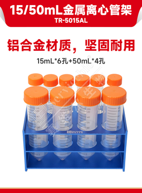 现货 赛维尔生物Servicebio 15/50mL金属离心管架 TR-5015AL 10孔 科研实验