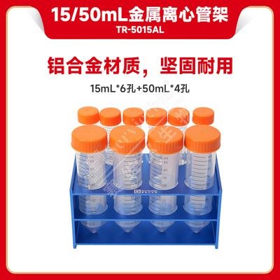 现货 赛维尔生物Servicebio 15/50mL金属离心管架 TR-5015AL 10孔 科研实验