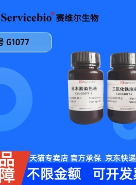 现货 赛维尔生物Servicebio Weigert铁苏木素染色液 G1077 2×100mL 科研实验