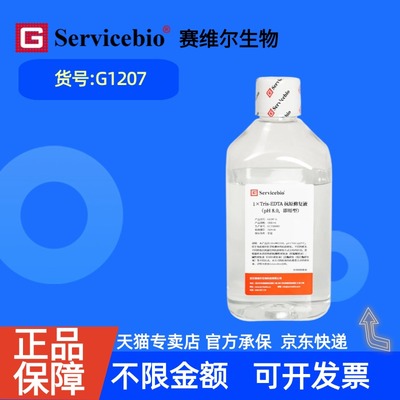 现货 赛维尔生物Servicebio 1×Tris-EDTA抗原修复液（pH 8.0，即用型） G1207 1L 科研实验