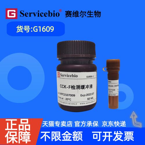 现货 赛维尔生物Servicebio Calcein AM细胞活性检测试剂盒（CCK-F） G1609 100T 500T 科研实验
