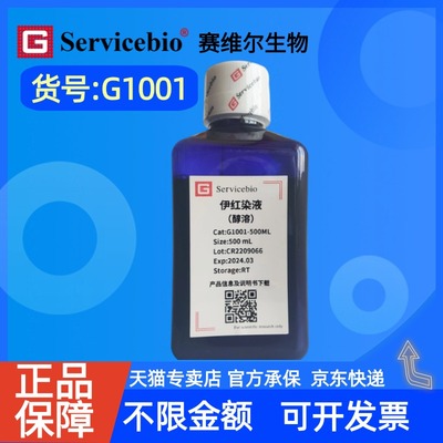 现货 赛维尔生物Servicebio 伊红染液（醇溶） G1001 100 mL  500 mL 科研实验