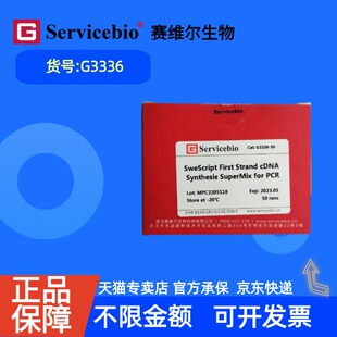 现货 赛维尔生物Servicebio 一管式逆转录预混液(适合PCR) G3336 50rxns 科研实验