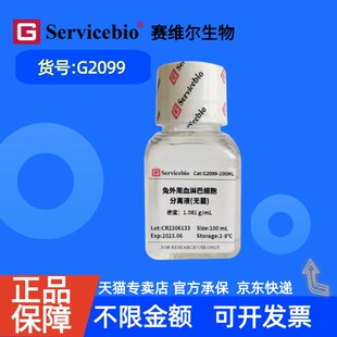 现货  赛维尔生物Servicebio 兔外周血淋巴细胞分离液 G2099 100 mL 科研实验