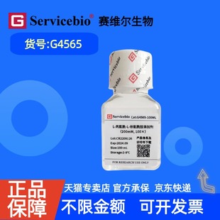 现货 赛维尔生物Servicebio L-丙氨酰-L-谷氨酰胺添加剂(200 mM, 100 x )   G4565 100mL 科研实验